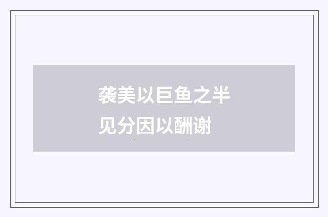 袭美以巨鱼之半见分因以酬谢