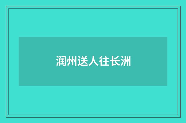 润州送人往长洲