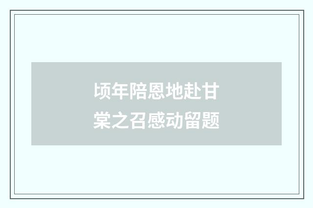 顷年陪恩地赴甘棠之召感动留题