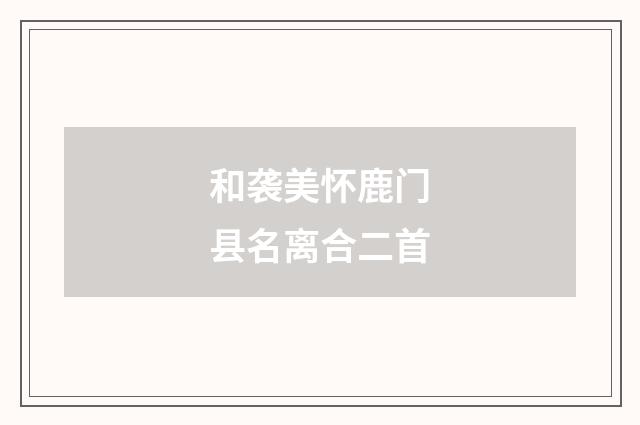 和袭美怀鹿门县名离合二首