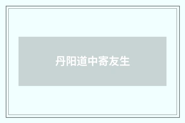 丹阳道中寄友生