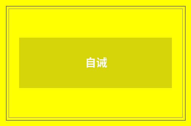 自诫
