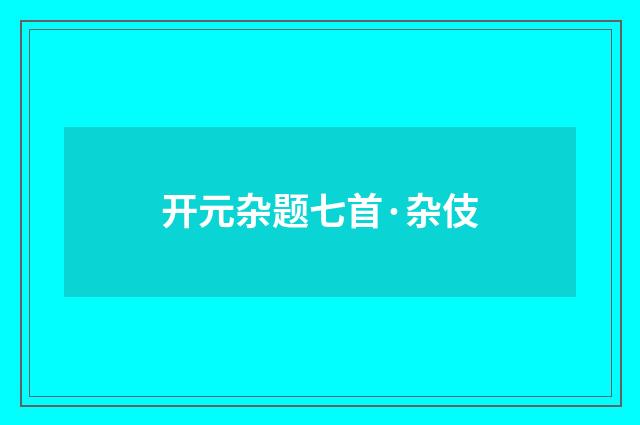 开元杂题七首·杂伎