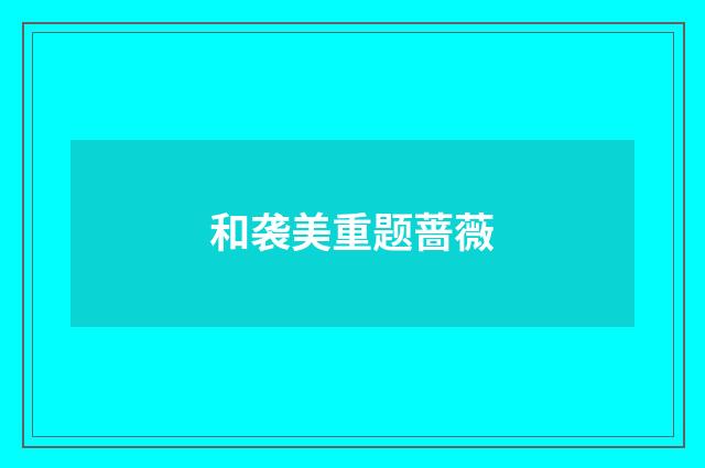 和袭美重题蔷薇