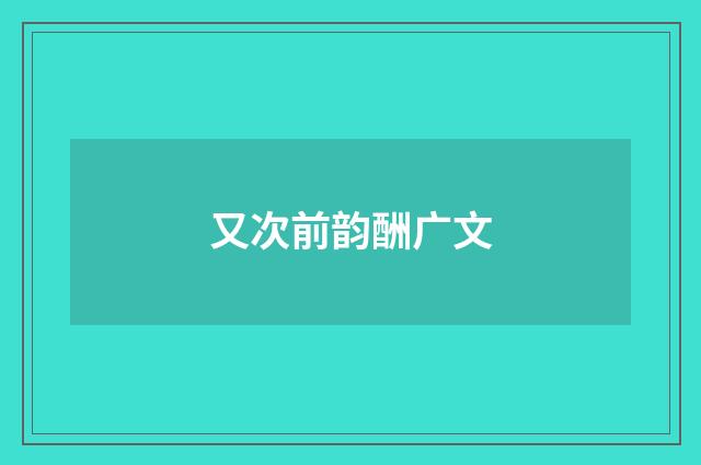 又次前韵酬广文