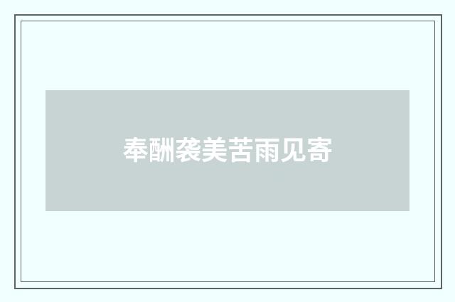 奉酬袭美苦雨见寄