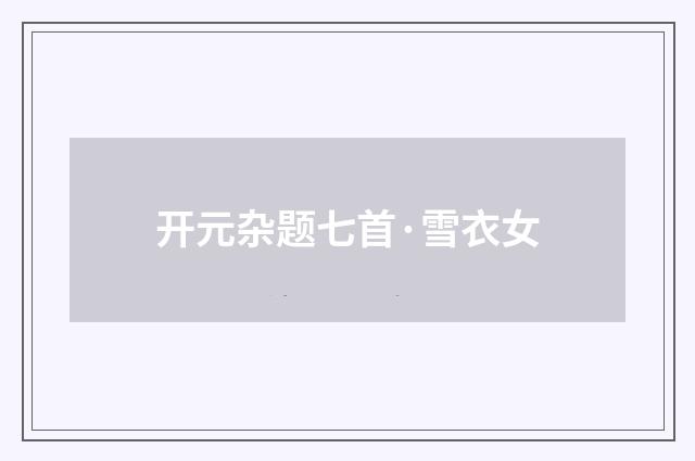 开元杂题七首·雪衣女