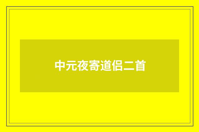 中元夜寄道侣二首