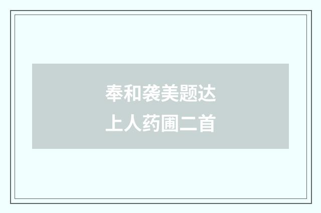 奉和袭美题达上人药圃二首