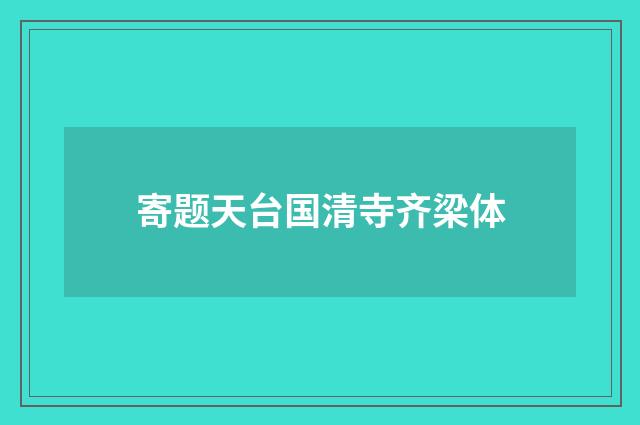 寄题天台国清寺齐梁体