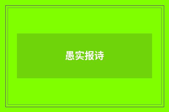 愚实报诗
