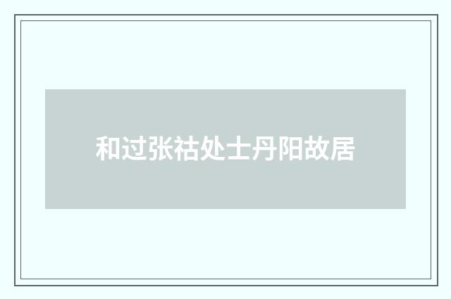 和过张祜处士丹阳故居