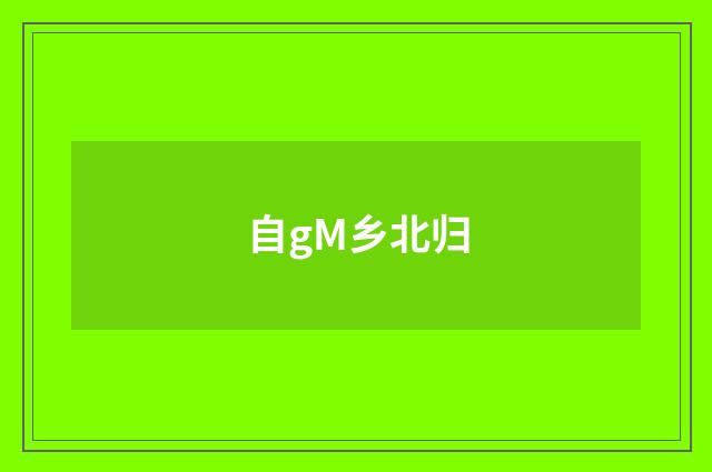 自gM乡北归