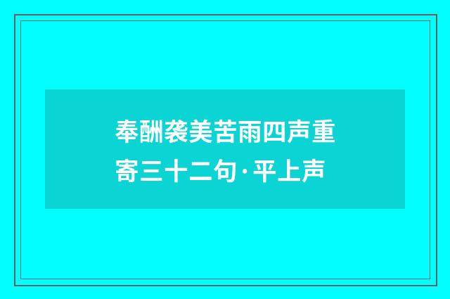 奉酬袭美苦雨四声重寄三十二句·平上声
