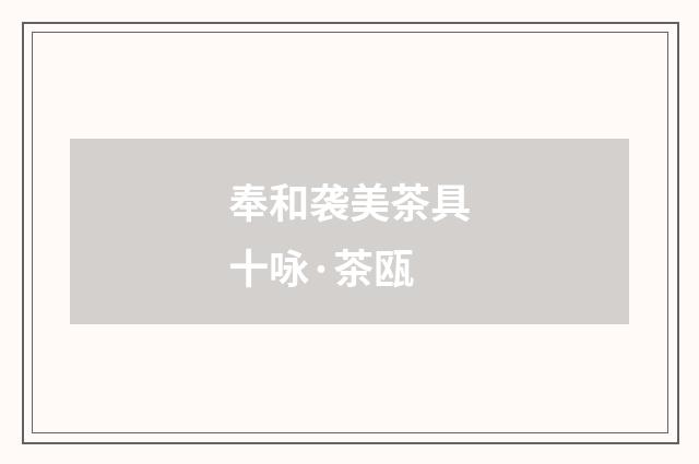 奉和袭美茶具十咏·茶瓯