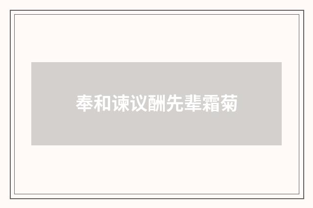 奉和谏议酬先辈霜菊