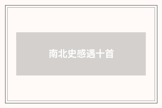南北史感遇十首