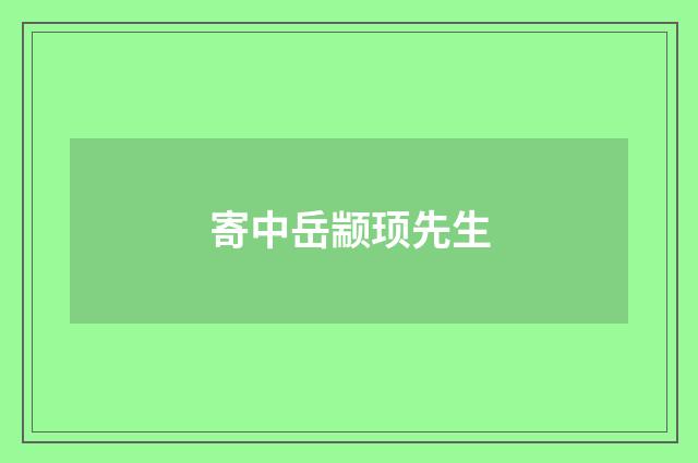 寄中岳颛顼先生
