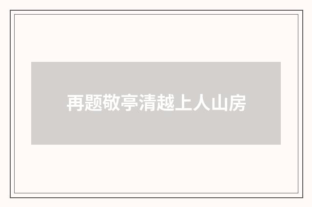 再题敬亭清越上人山房