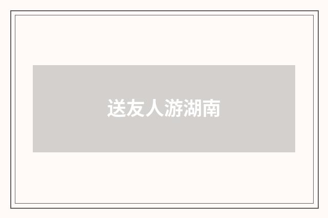 送友人游湖南