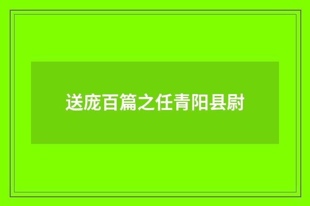 送庞百篇之任青阳县尉