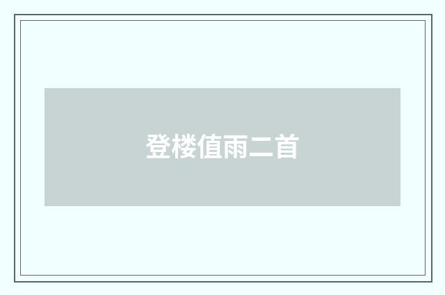 登楼值雨二首