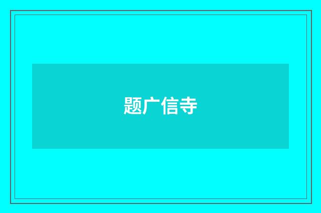 题广信寺