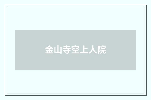 金山寺空上人院