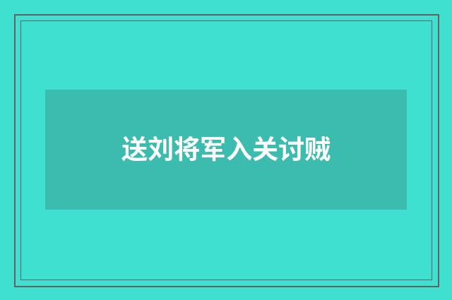 送刘将军入关讨贼