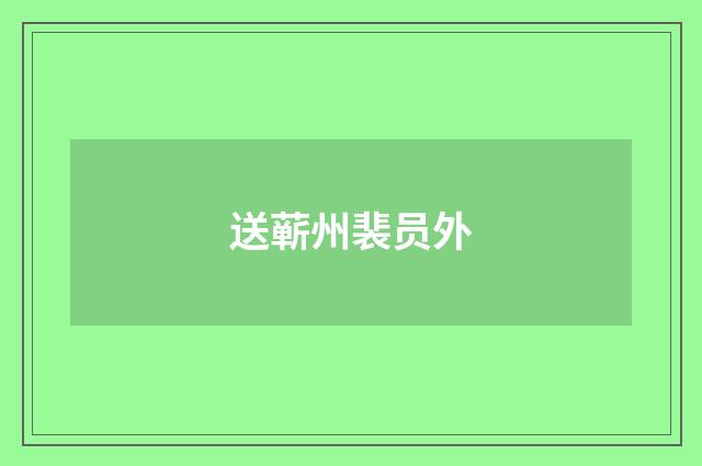 送蕲州裴员外