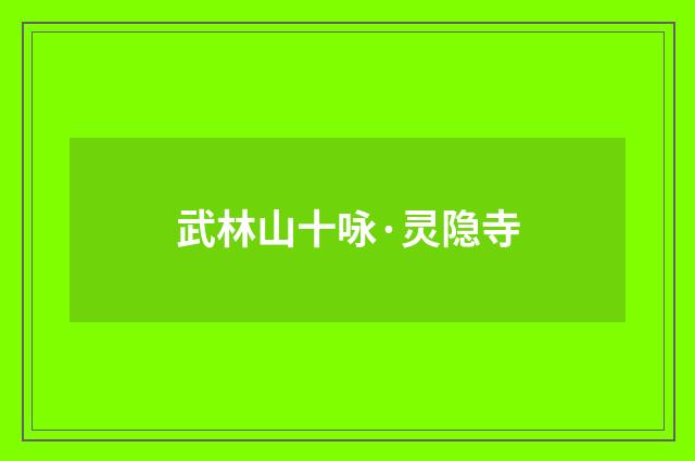 武林山十咏·灵隐寺