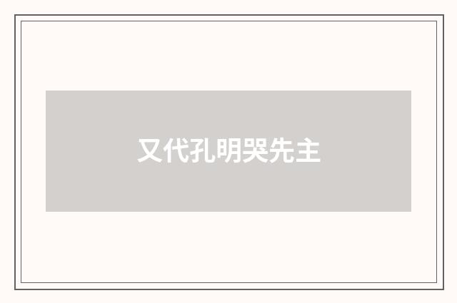 又代孔明哭先主