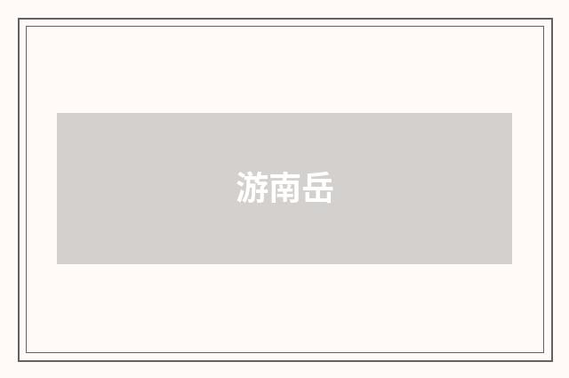 游南岳