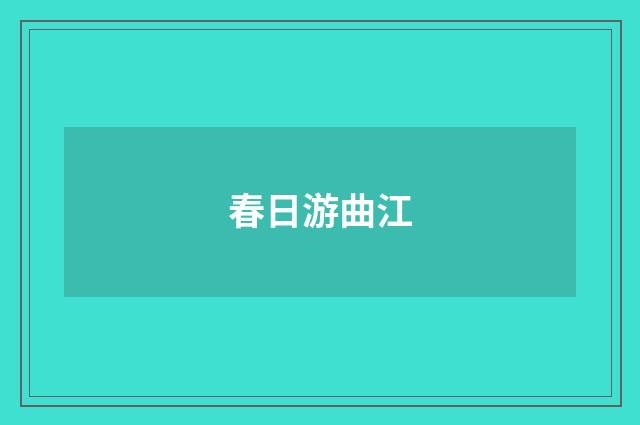 春日游曲江