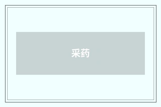 采药