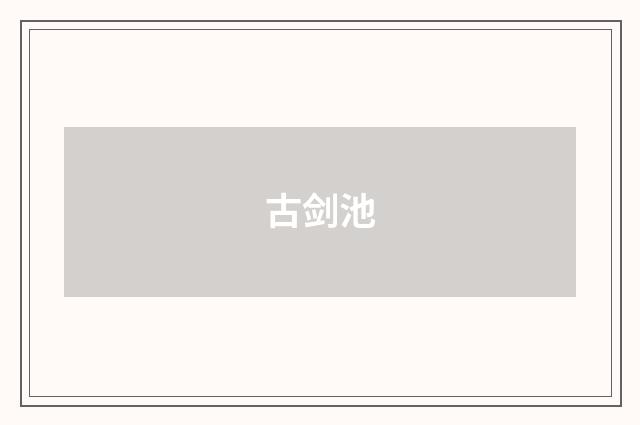 古剑池