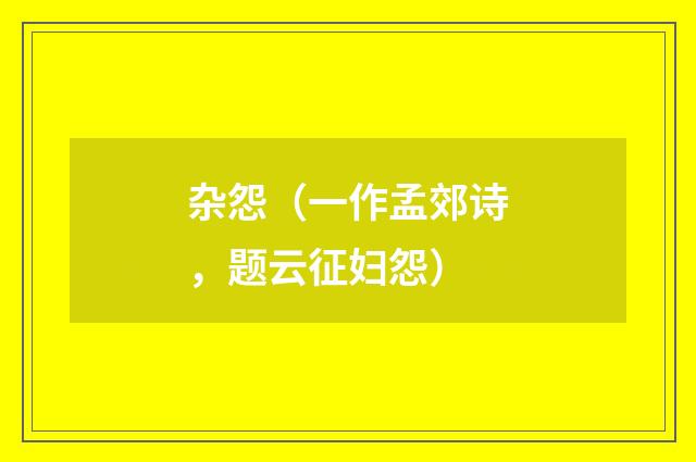 杂怨（一作孟郊诗，题云征妇怨）