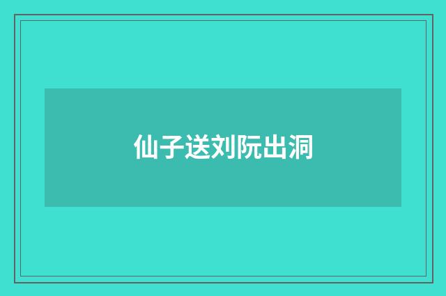 仙子送刘阮出洞