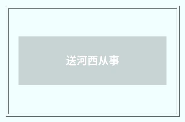 送河西从事