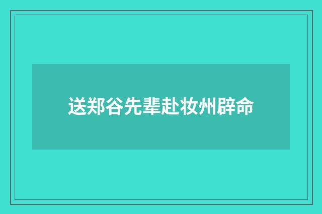 送郑谷先辈赴妆州辟命