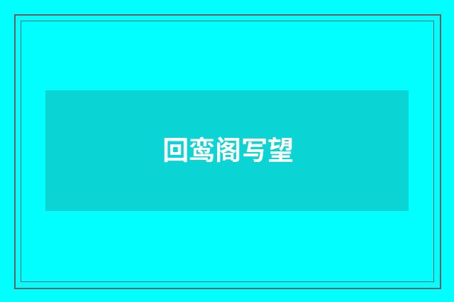 回鸾阁写望