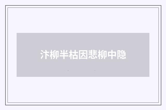 汴柳半枯因悲柳中隐