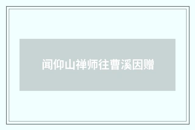 闻仰山禅师往曹溪因赠