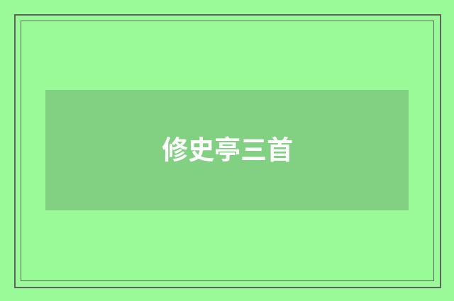修史亭三首