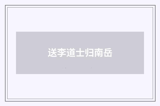 送李道士归南岳