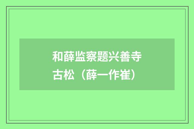 和薛监察题兴善寺古松（薛一作崔）
