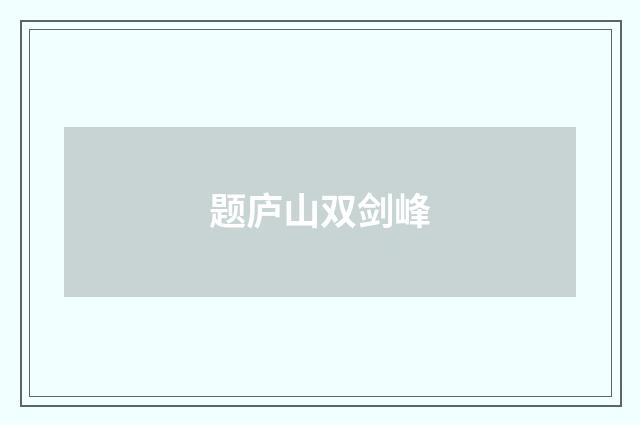 题庐山双剑峰