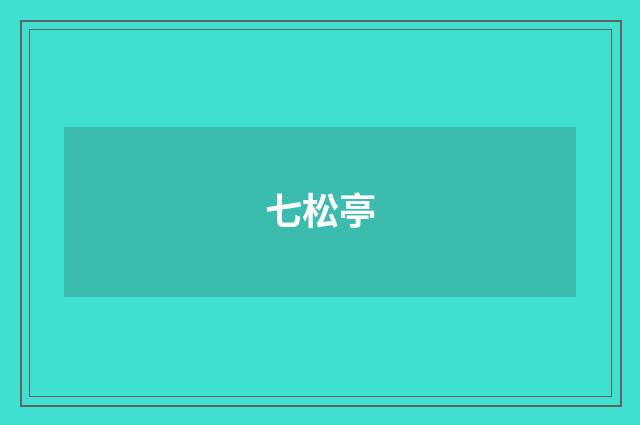 七松亭