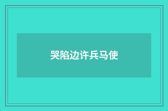 哭陷边许兵马使