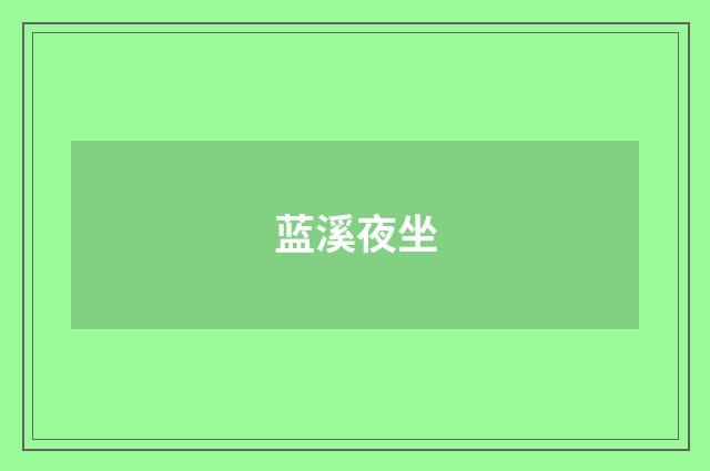 蓝溪夜坐